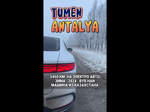 Видео: Тюмень - Анталия 5450км пути на электроавто BYD