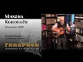 Концерт-бенефис Михаила Коноплёва. "Гиперион", 25.08.20