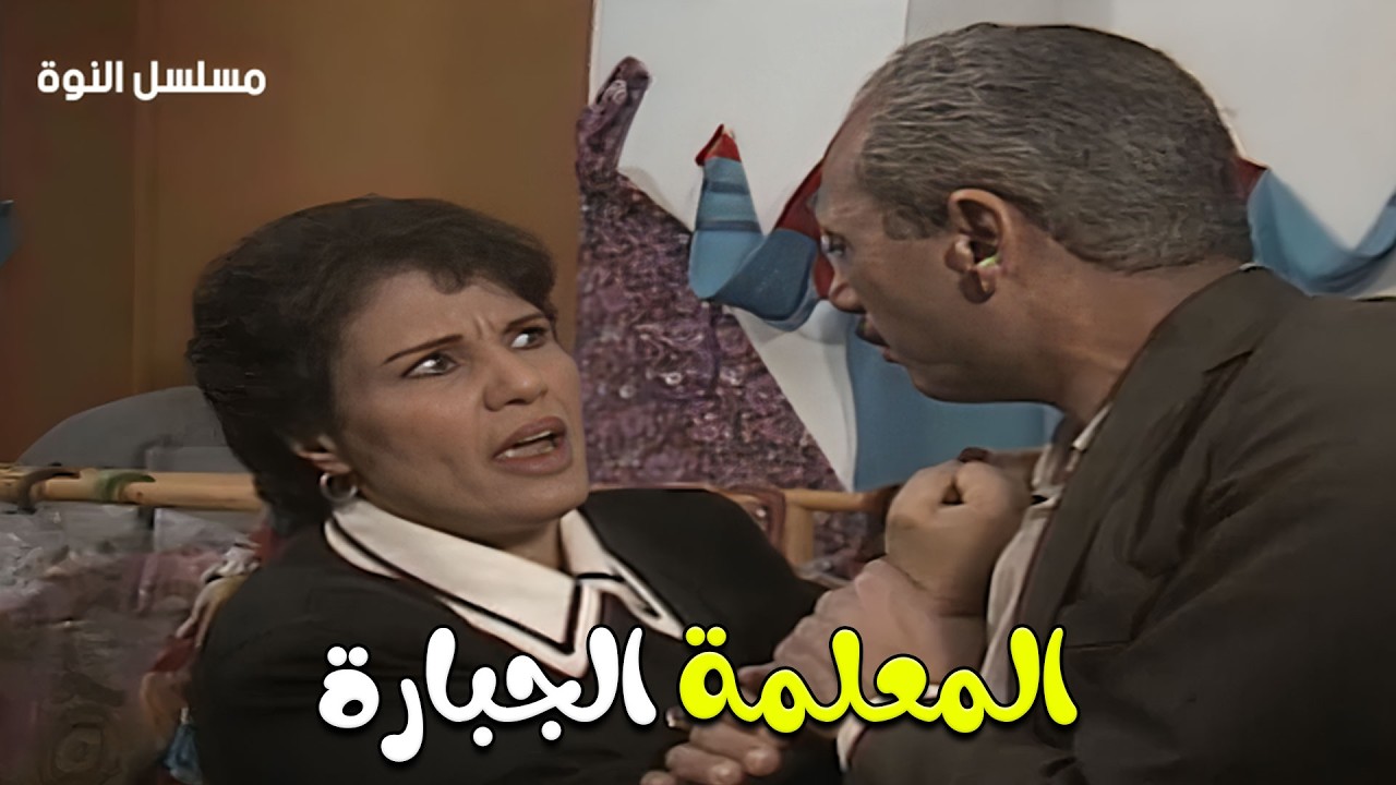 اتحبست عشان اخواتها ولما خرجت لقت اخواتها  بيسهروا في بيت الراجل الي اتخانقت معاه 😨 النوة