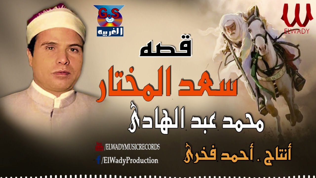 الشيخ محمد عبد الهادى -  قصة سعد المختار / Mohamed Abd El Hady -  Keset Saad El Mokhtar