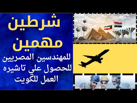 شرطين أساسيين للمهندسين المصريين للحصول على تأشيرة عمل في الكويت قرارت ستمبر 2025