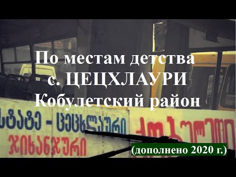 с Цецхлаури по местам детства Дополнено 2020 г  Кобулети Аджария Грузия