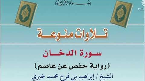 سورة الدخان بصوت الشيخ : إبراهيم بن فرح محمد خيري [حفظه الله]