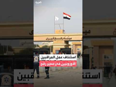 أنور العنوني للعربية استئناف مهمة المراقبين في معبر رفح غدا الأربعاء