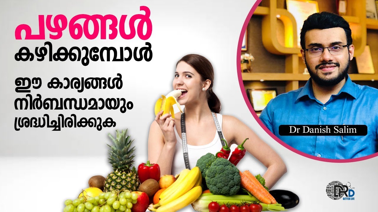 1118:🍎🥝പഴങ്ങൾ കഴിക്കുമ്പോൾ ഈ കാര്യങ്ങൾ ശ്രദ്ധിക്കാറുണ്ടോ? | The best and worst time to eat Fruits