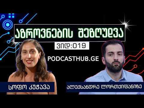 ალექსანდრე ლორთქიფანიძე,სოფო კუჭავა -\"სიმართლის უფლება და უფლებების წყარო\"|PODCASTHUB.GE|19.12. 2020
