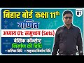 बिहार बोर्ड, कक्षा 11 | गणित , अध्याय 01| समुच्चय(Sets), समुच्चय निरूपण विधि