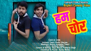 हम चोर !! Ham Chor !! Avinash Tiwari !! Bagheli Comedy