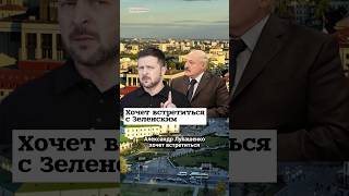 Лукашенко хочет встретиться с Зеленским #shorts