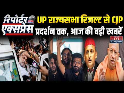 UP Rajya Sabha Election Result: देश-दुनिया में आज क्या हुआ? | INDIA Alliance Protest |CJP Protest