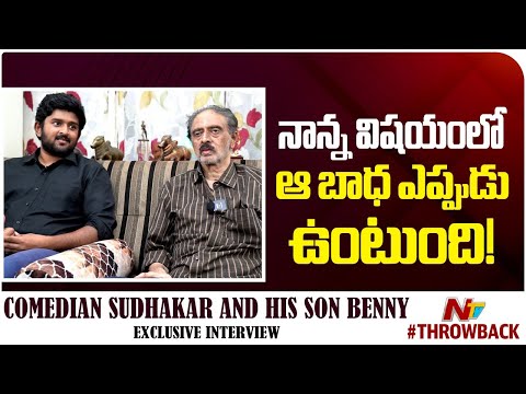 నాన్న విషయంలో ఆ బాధ ఉంటుంది! Comedian Sudhakar Son Benny About His Father Success || NTVArchives