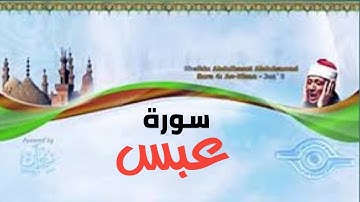 سورة عبس كاملة بصوت القارئ الشيخ عبد الباسط عبد الصمد (تلاوة نادرة)