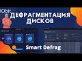Как делать дефрагментацию дисков компьютера?  Программа для дефрагментации Iobit Smart Defrag 7 Pro