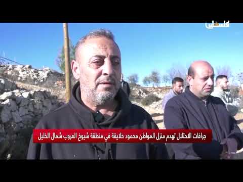 جرافات الاحتلال تهدم منزل المواطن محمود حلايقة في منطقة شيوخ العروب شمال الخليل
