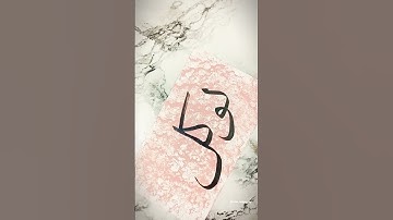 تَوَكُّلٌ — Tawakkul🤍#Tawakkul #ArabicCalligraphy #TrustInAllah #IslamicArt #SpiritualReminder