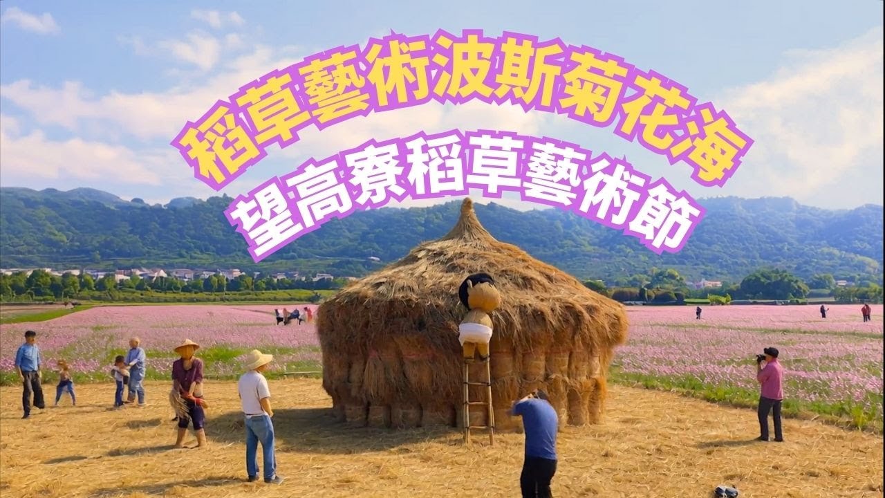 【期間限定】稻草藝術&波斯菊花海 田中望高寮稻草藝術節