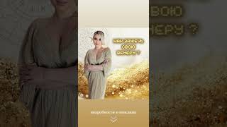 🪄 Как прокачать свою Венеру в натальной карте? #венера #астрология #астромагия #компенсаторика