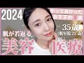 【2024美容医療】今年本当にやって良かったおすすめ美肌治療【若返り・ニキビ跡・シミ・たるみ・体系改善・アートメイク】
