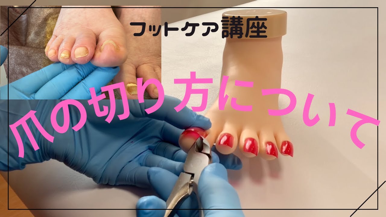 フットケア講座 ①爪の切り方 - YouTube
