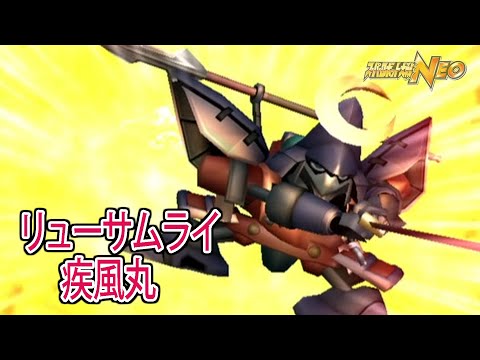 【スパロボNEO】スーパーロボット大戦NEO 戦闘シーン集 リューサムライ・疾風丸 ／ 覇王大系リューナイト