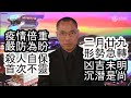 [粤語郭文貴48] A.香港疫情是公佈之十多倍，人人務必嚴格防疫為盼。B.2月29日大事將臨。C.中共自保的整體策略。D.上海幫再殘暴仍得滅亡。E.同胞三勉﹕保命莫復工；宣傳一字莫信；滅共毋急躁。