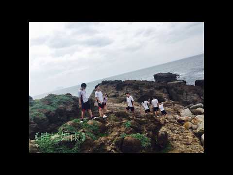 時雨高中第二屆 106級 畢業歌 《時光如雨》錄音室版