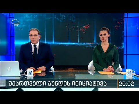 ქრონიკა 20:00 საათზე -  20 დეკემბერი, 2019 წელი