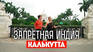 видео: Запретная Индия / Калькутта. Премьера! картинка: Запретная Индия / Калькутта. Премьера!