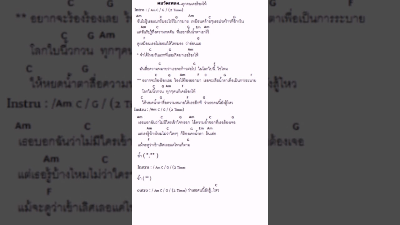 คอร์ดเพลงทุกคนเคยร้องไห้