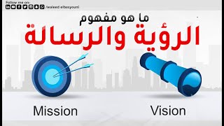 مفهوم الرؤية والرسالة Vision and Mission