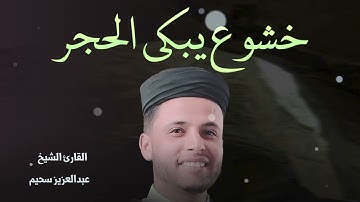 خشوع يبكي الحجر في تلاوة أسطورية ..بصوت الشيخ عبد العزيز سحيم