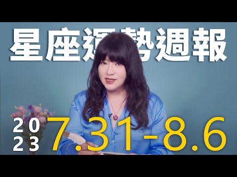 7/31-8/6｜星座運勢週報｜唐綺陽