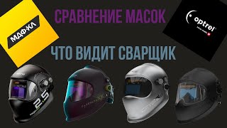 Сравнение масок Optrel Panoramaxx CLT 2.0/2.5 | Cristal 2.0 | Vegaview 2.5 |Что видит сварщик