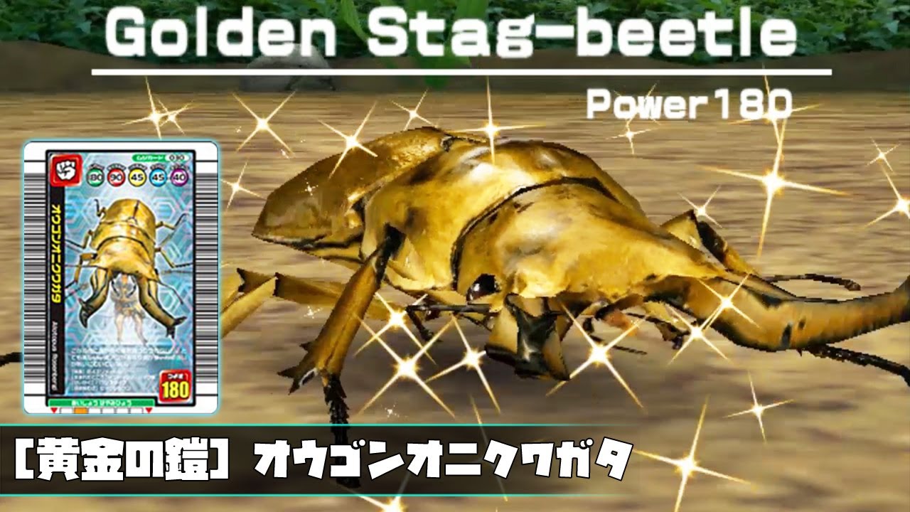 ムシキングクワガタ