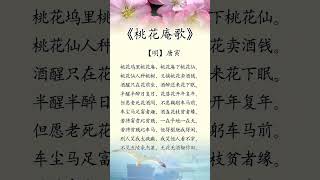 桃花庵 明 唐寅 #坚持每天一首古诗词 #古诗词的魅力 #古诗词欣赏 #人生感悟 #看看书 #audiobooks #讀書 #chinesepoetry #情感 #励志 #书语 #literature
