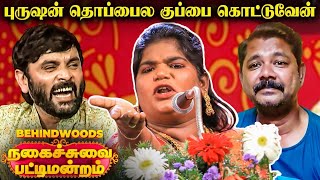 "Ambani Life-u Nisha மாதிரி Wife-u"😅EGO அதிகம் ஆண்களுக்கா? பெண்களுக்கா?🤣Nagaichuvai Mandram