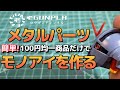 100円均一商品だけでメタルパーツモノアイを作る
