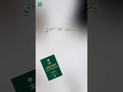 جواز السفر السعودي الالكتروني خطوات إصدار الجواز الإلكتروني الجديد الجواز الالكتروني الجوازات