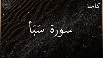 سورة سبأ كاملة بصوت جميل جدا وبصوت هادئ ومريح الشيخ رعد الكردي 🌹❤