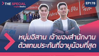 อายุน้อยร้อยล้าน EP178 (The Special) | สำนักงานตัวแทน AIA คุณนฤดล ยี่จีน