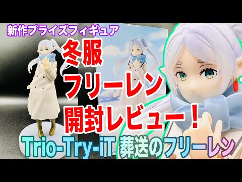 Funeral of Freiren] Winter Uniform Freiren Prize Figure Unboxing
