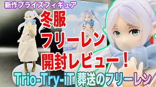 Funeral of Freiren] Winter Uniform Freiren Prize Figure Unboxing