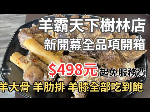 羊霸天下樹林店 新開幕全品項開箱 羊大骨 羊膝 羊肋排 全部吃到飽 新北吃到飽2023