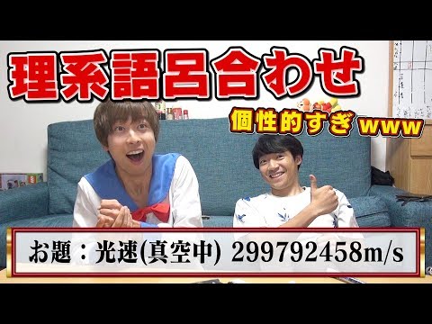 【はなお】理系なりの語呂合わせ個性的すぎwww【これで満点】