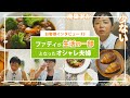 【冷凍食品】ファディが生活の一部となったオシャレ夫婦【お客様インタビュー】#3