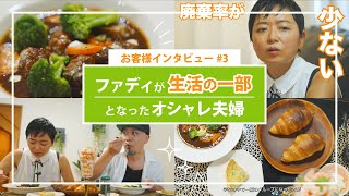 【冷凍食品】ファディが生活の一部となったオシャレ夫婦【お客様インタビュー】#3