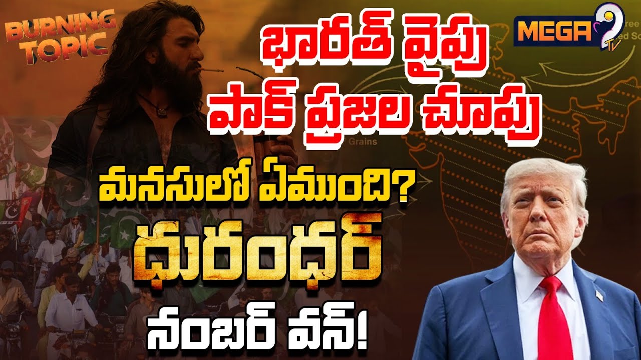 Burning Topic : భారత్‌ వైపు పాక్ ప్రజల చూపు : Trump Master Plan | Mega9Tv