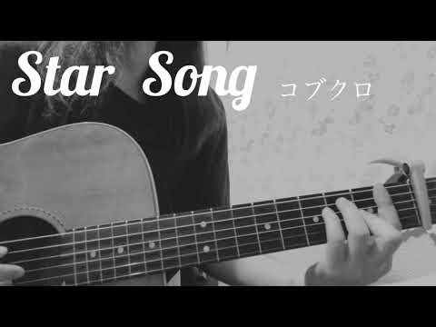 コブクロStar Song弾き語りギターguitar cover