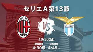 【セリエA第13節】ミラン対ラツィオを見る配信