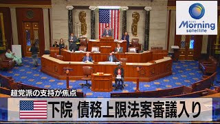 米下院 債務上限法案審議入り　超党派の支持が焦点【モーサテ】（2023年6月1日）